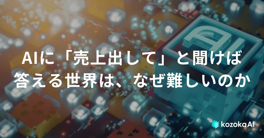 AIに「売上出して」と聞けば答える世界は、なぜ難しいのか