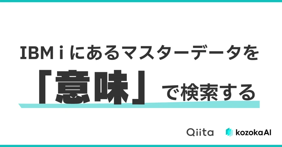 IBM i（AS/400）にあるマスターデータを「キーワード一致」ではなく「意味」で検索する