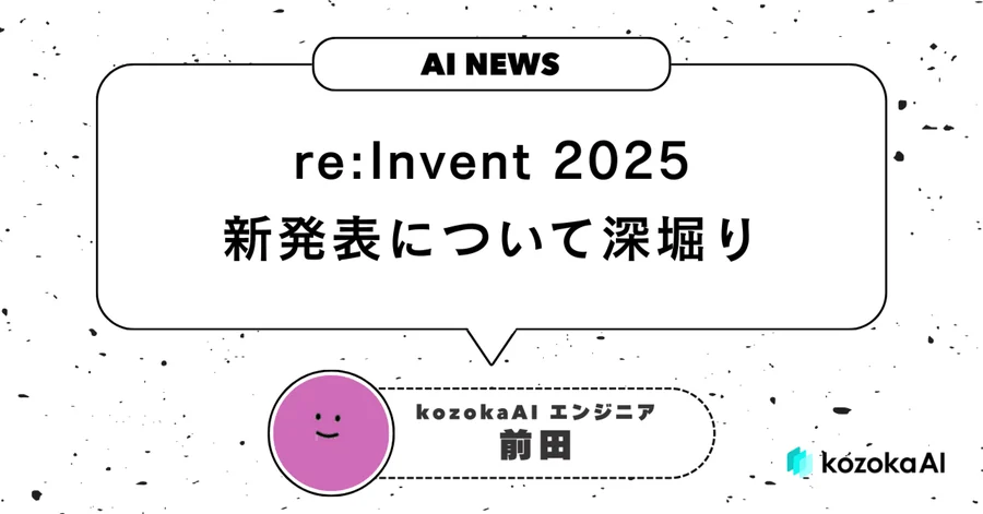 【朝会雑談ログ】皆でre:Invent 2025の新発表について深堀り