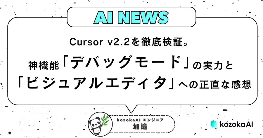 Cursor v2.2を徹底検証。神機能「デバッグモード」の実力と、「ビジュアルエディタ」への正直な感想