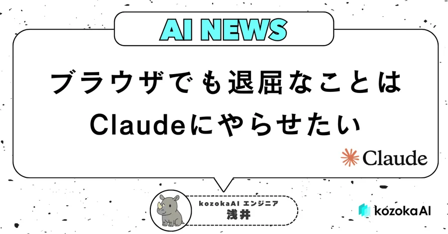 ブラウザでも退屈なことはClaudeにやらせたい