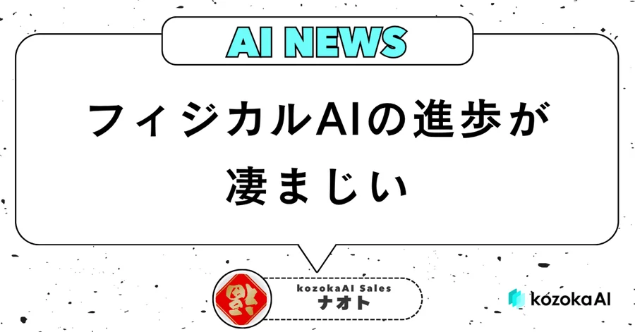 フィジカルAIの進歩が凄まじい