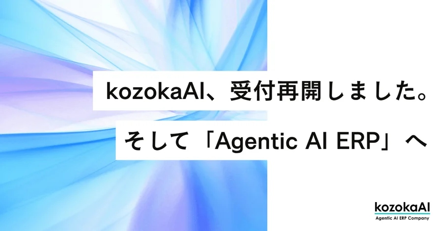 kozokaAI、受付再開しました。そして「Agentic AI ERP」へ