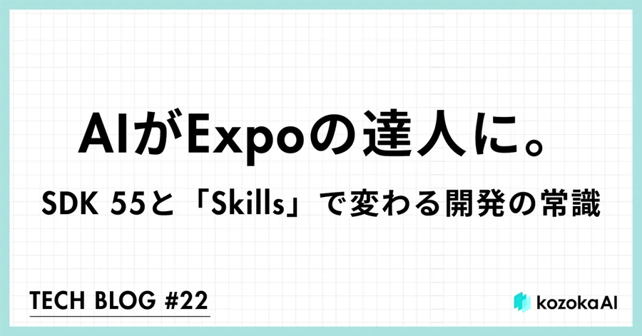 AIがExpoの達人に。 SDK 55とSkillsで変わる開発の常識