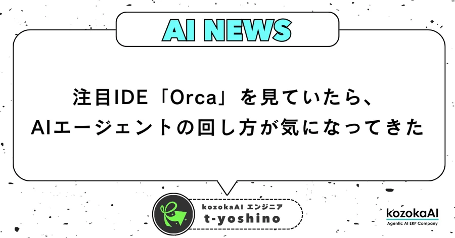 注目IDE「Orca」を見ていたら、AIエージェントの回し方が気になってきた