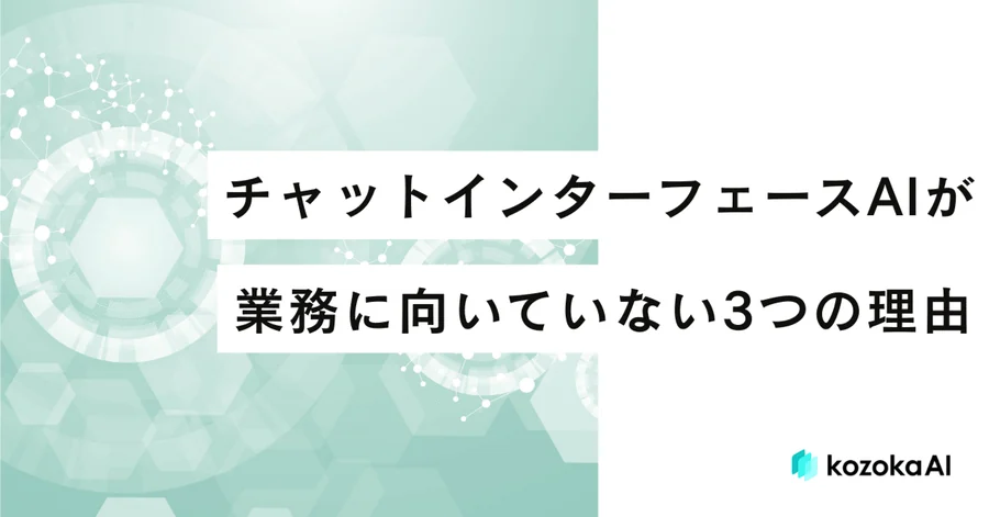 チャットインターフェースAIが業務に向いていない3つの理由