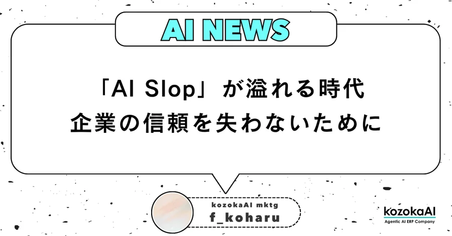 「AI Slop」が溢れる時代。企業の信頼を失わないために私たちがやるべきこと