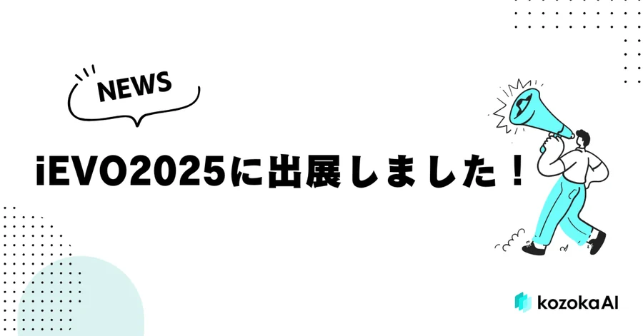 【出展報告】iEVO2025、大盛況で終了!FAX受注のリアルな声と新たな発見!