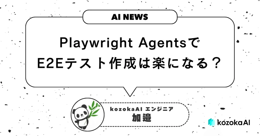 Playwright AgentsでE2Eテスト作成は楽になる?