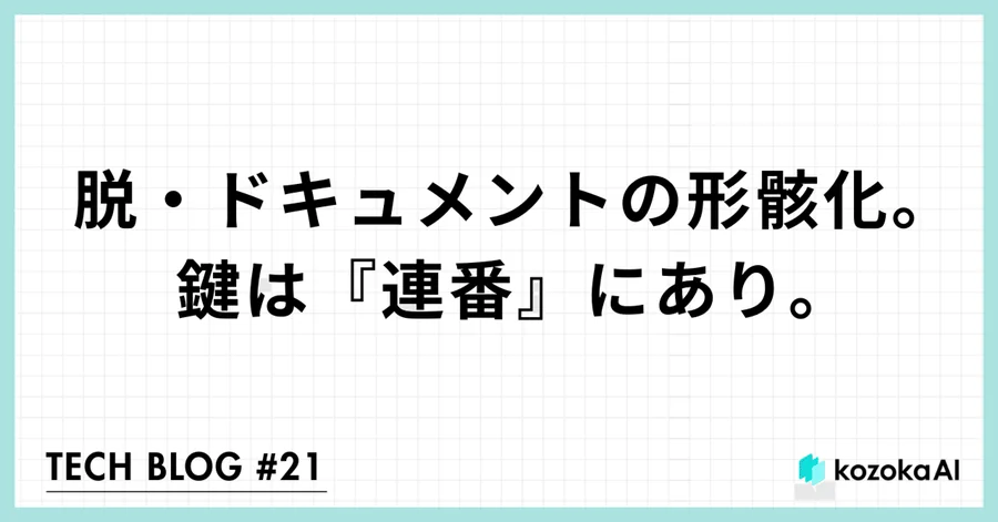 【Claude Code】specに連番を振ったら仕様書が勝手に最新になっていく開発フローが生まれた話【cc-sdd】