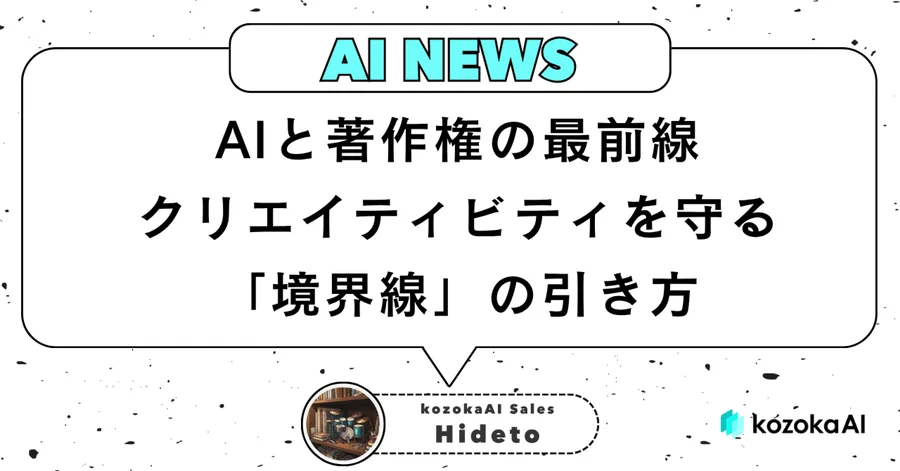 AIと著作権の最前線：クリエイティビティを守る「境界線」の引き方