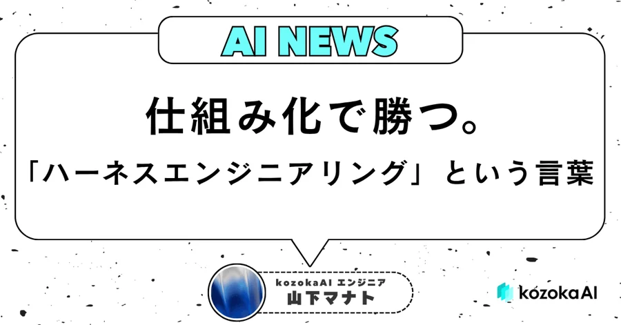 仕組み化で勝つ。「ハーネスエンジニアリング」という言葉