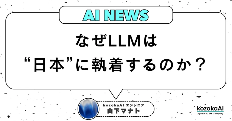 なぜLLMは"日本"に執着するのか? という論文