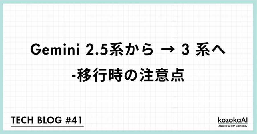 Gemini 2.5系から → 3 系へ-移行時の注意点