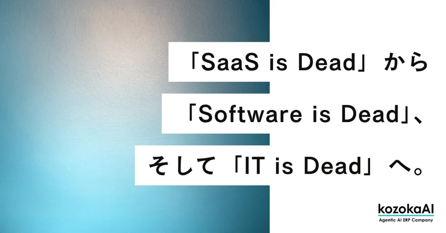 「SaaS is Dead」から「Software is Dead」、そして「IT is Dead」へ。