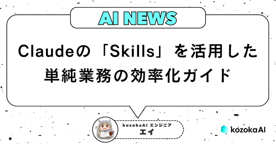 Claudeの「Skills」を活用した単純業務の効率化ガイド