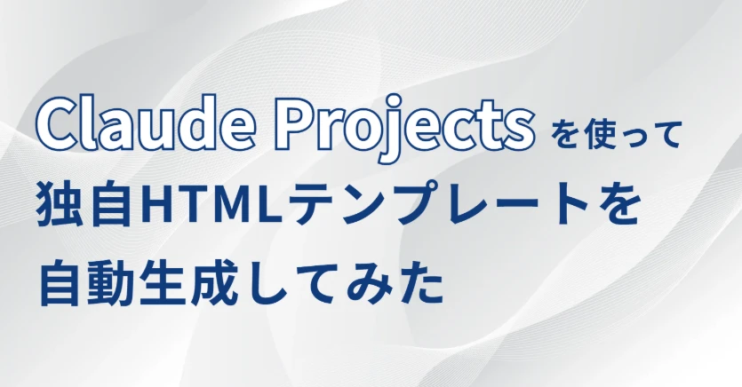 Claude Projectsを使って独自HTMLテンプレートを自動生成してみた