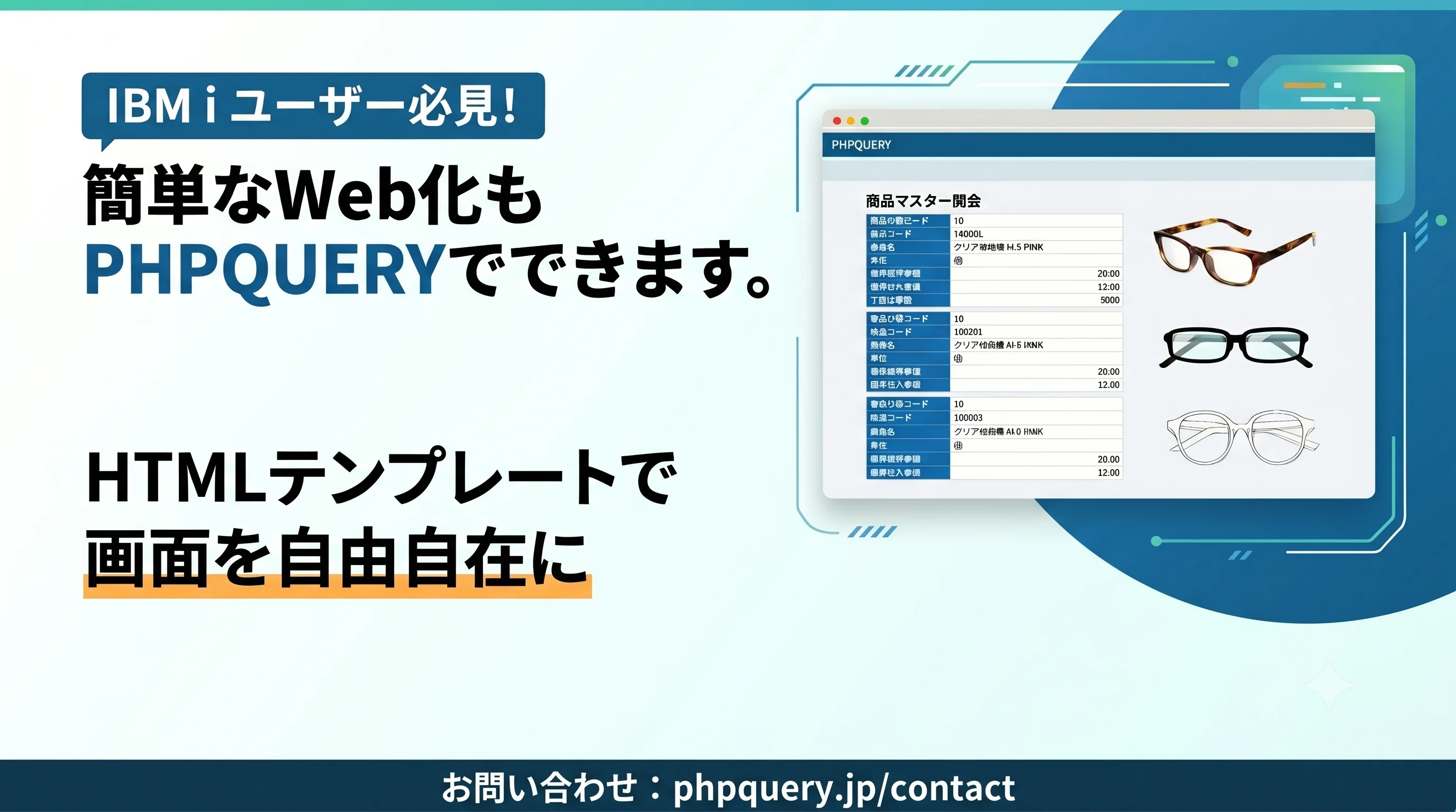 簡単なWeb化もPHPQUERYでできます。