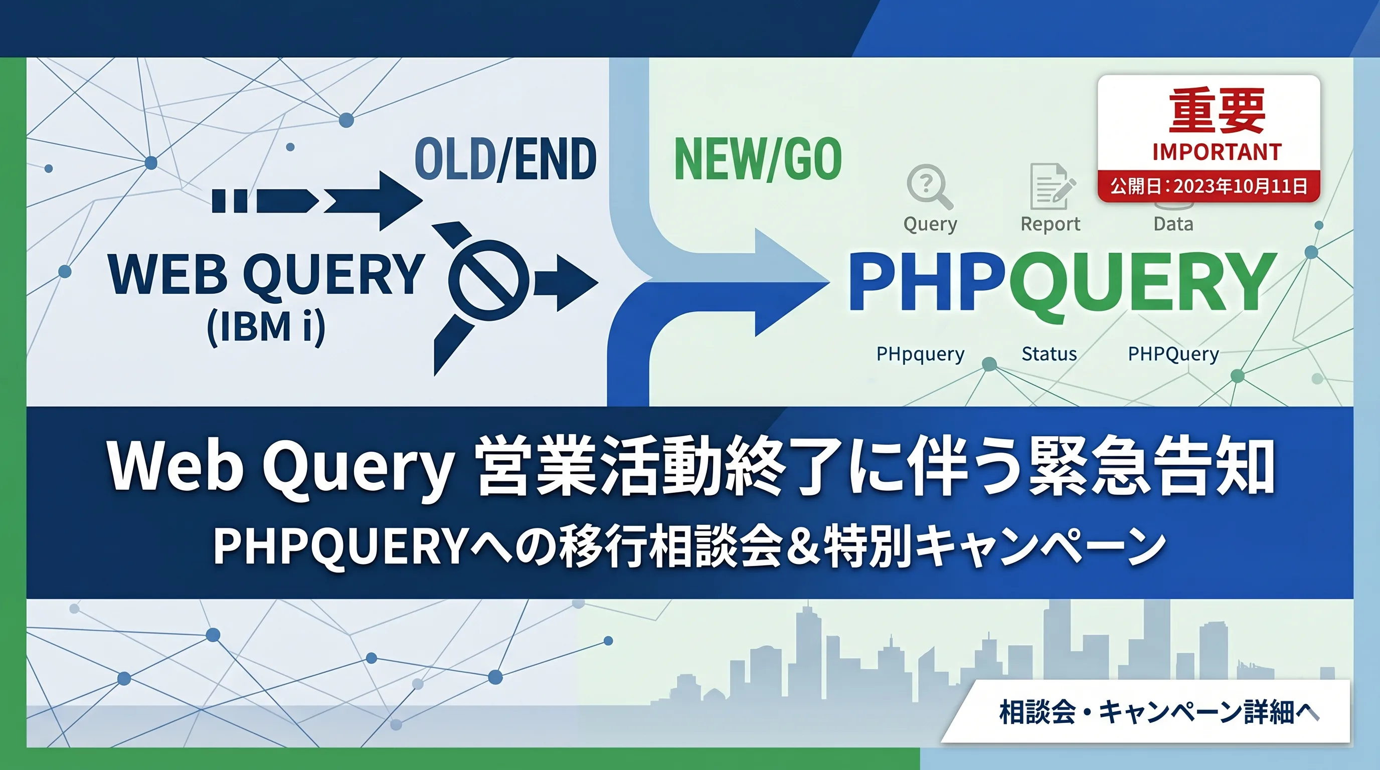 Web Queryからの移行相談会・PHPQUERYキャンペーンのご案内（2023年公開）