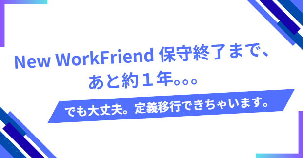 New WorkFriendからPHPQUERYへの定義移行｜移行方法の紹介（2023年公開）