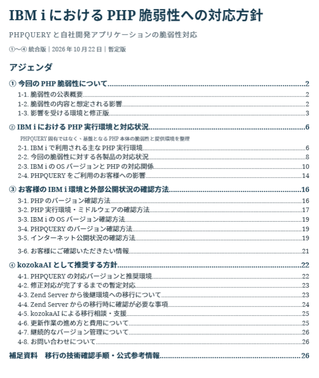 小冊子のアジェンダ。PHP脆弱性の概要、IBM iにおけるPHP実行環境と対応状況、環境と外部公開状況の確認方法、kozokaAIとして推奨する方針の4部構成と補足資料。